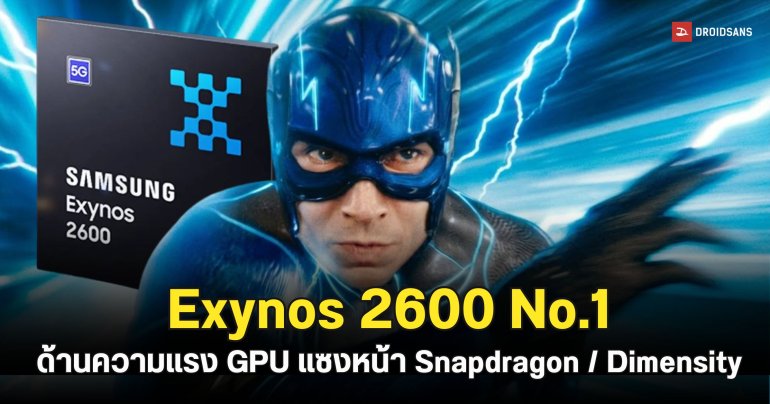 Exynos 2600 โชว์ความแรง GPU แซงหน้า Snapdragon 8 Elite Gen 5 แบบขาดลอย