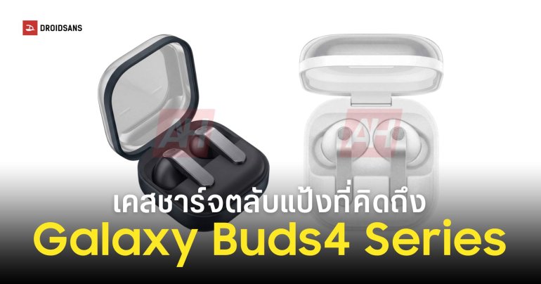 เคสชาร์จตลับแป้งกลับมาแล้ว! Galaxy Buds 4 และ Buds 4 Pro ยกเครื่องโฉมใหม่
