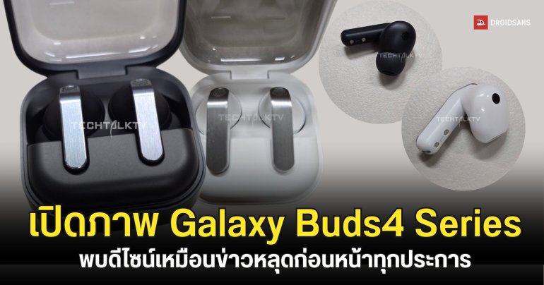 Galaxy Buds4 Series เผยโฉมก่อน Unpacked พบดีไซน์ก้านเมทัลลิก-เคสตลับแป้ง