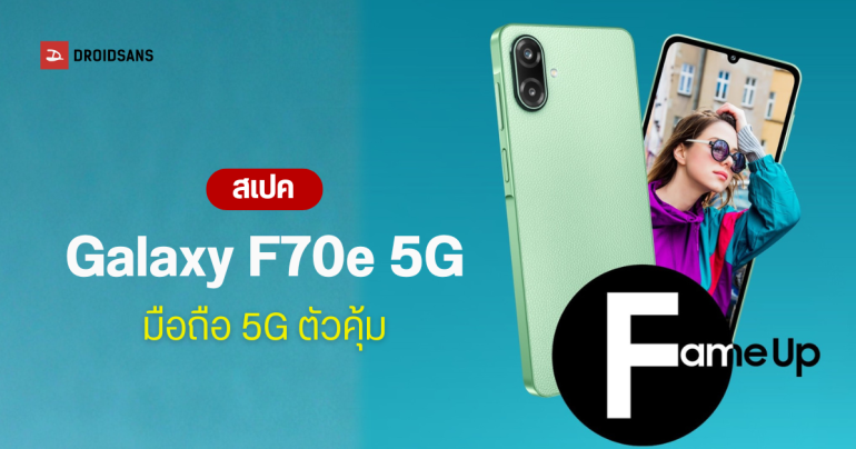 เปิดตัว Galaxy F70e 5G ดีไซน์หนังสุดพรีเมียม กล้องชัด แบตอึด 6,000 mAh ชิป Dimensity 6300