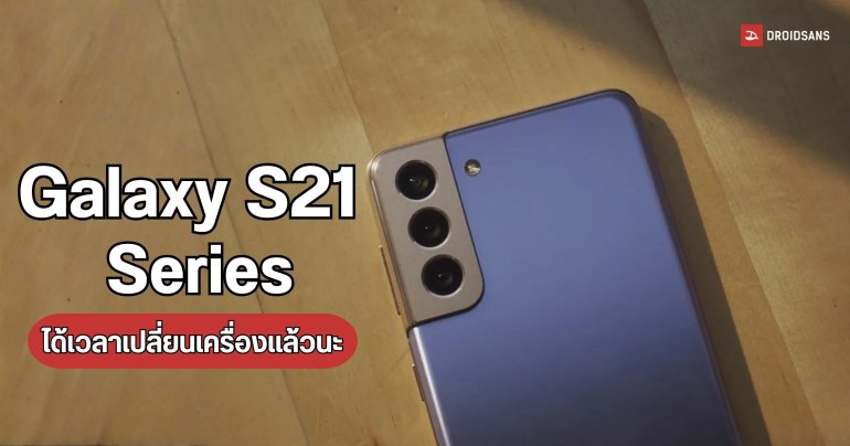 Galaxy S21 Series หมดระยะเวลาการอัปเดตซอฟต์แวร์แล้ว