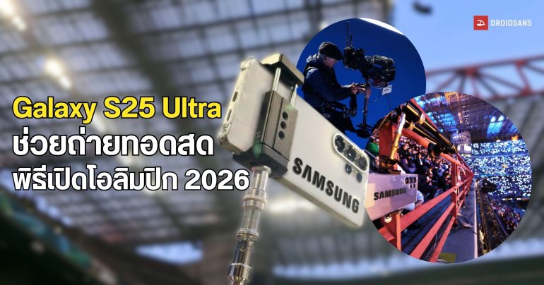 Samsung ติดตั้ง Galaxy S25 Ultra จำนวน 26 เครื่องรอบสนาม ช่วยเก็บภาพโอลิมปิกฤดูหนาว