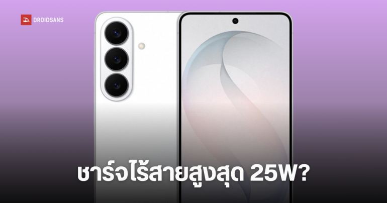 เผยข้อมูล Galaxy S26 Series จาก WPC ใช้ชาร์จไร้สายเวอร์ชัน Qi 2.2.1 ชาร์จไวขึ้น แต่อาจไม่มีแม่เหล็ก