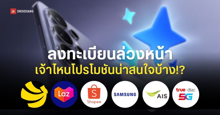 รวมโปรโมชันแสดงความสนใจ Samsung Galaxy S26 Series เจ้าไหนน่าสนใจบ้าง