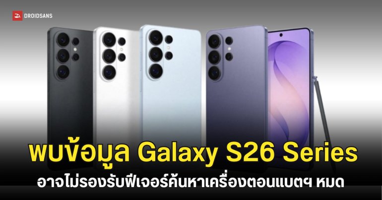 พบข้อมูลหลุด Galaxy S26 Series อาจยังตามหาเครื่องตอน ‘ปิดเครื่อง’ ไม่ได้เหมือนเดิม