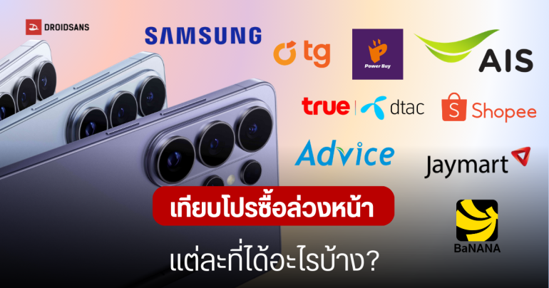 เทียบโปรซื้อล่วงหน้า Galaxy S26 Series ที่ไหนคุ้มสุด? Samsung, Shopee, AIS, true dtac, Power Buy, Advice, JayMart, BaNANA, TG