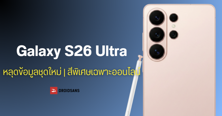 Galaxy S26 Ultra จะได้ CPU เร็วขึ้น 19% ชาร์จ 75% ใน 30 นาที พร้อมสีพิเศษขายเฉพาะออนไลน์