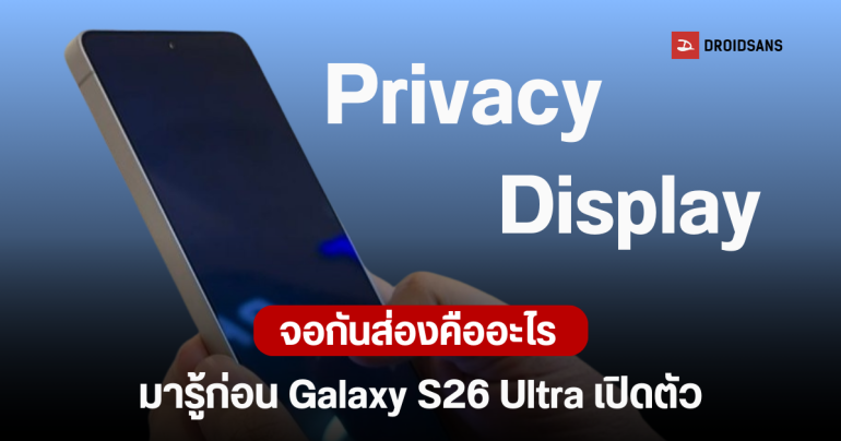 มาทำความรู้จัก ระบบกันเผือก Privacy Display ใช้จอแบบใหม่ เปิดปิดได้ด้วยปุ่มเดียว ไม่ง้อฟิล์ม