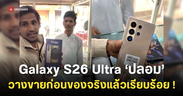 ซัมซุงที่บ้าน Galaxy S26 Ultra ‘เครื่องปลอม’ มีขายในอินเดียแล้ว