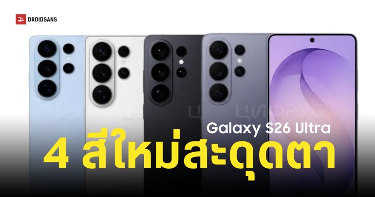 มาครบทั้ง 4 สี Samsung Galaxy S26 Ultra ปีนี้สีสวยกว่าเดิม