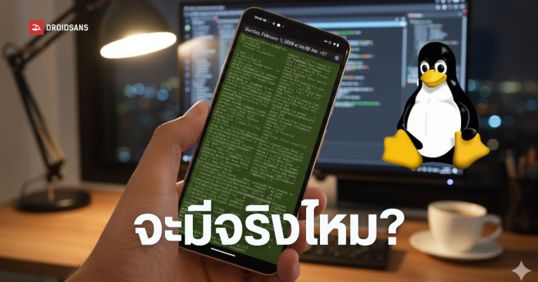 Samsung Galaxy S26 Ultra เตรียมอัปเกรดใหญ่ อาจรองรับ Linux Terminal เต็มรูปแบบ ท้าชน Pixel