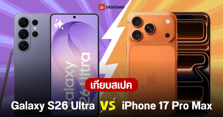 เทียบสเปค Galaxy S26 Ultra และ iPhone 17 Pro Max สมาร์ทโฟนตัวท็อป ใครเหนือกว่า?