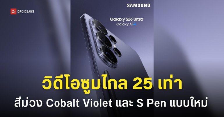 Samsung Galaxy S26 Ultra ถ่ายวิดีโอซูมไกลกว่าเดิม พร้อมภาพตัวเครื่องสีม่วง Cobalt Violet