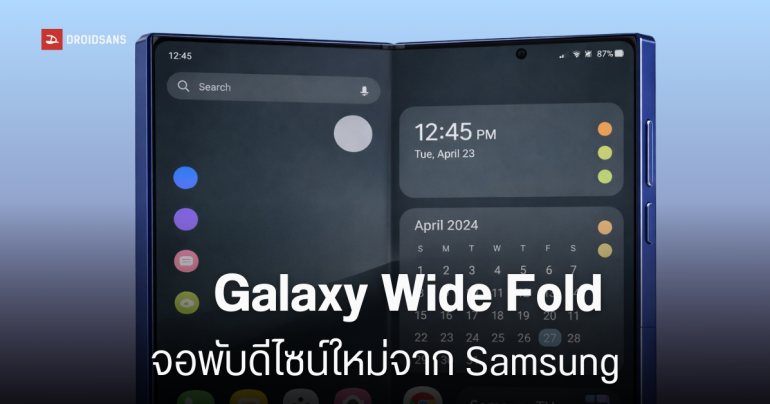 เปิดดีไซน์แรก Galaxy Z Fold รุ่น Wide จาก Samsung มือถือจอพับรุ่นจอกว้าง บนระบบปฏิบัติการ One UI 9