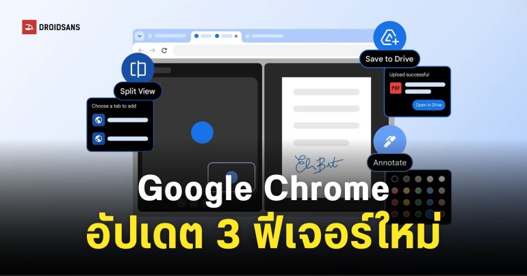 Google Chrome อัปเดต 3 ฟีเจอร์ใหม่ แบ่งหน้าจอ Split View และเขียนไฟล์ PDF ได้โดยตรงผ่าน Chorme
