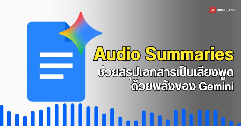 Google เตรียมเปิดตัว Audio Summaries ใช้ Gemini สรุปเอกสาร Google Docs เป็นเสียงพูดได้