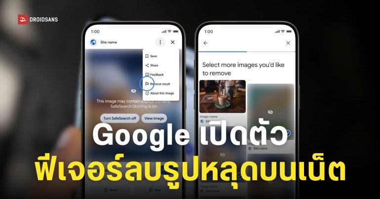 Google เปิดตัวฟีเจอร์ “ลบภาพหลุด” และข้อมูลส่วนตัวออกจากผลการค้นหาได้ง่ายขึ้น