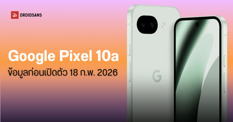 สรุปสเปคล่าสุด Google Pixel 10a ราคา และฟีเจอร์เด็ด ก่อนเปิดตัวกลางเดือนนี้