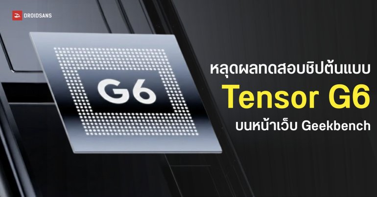 หลุดสเปกชิปปริศนาคาดเป็น Tensor G6 เปลี่ยนมาใช้ CPU 7 คอร์ คล็อกสปีดทะลุ 4.1GHz