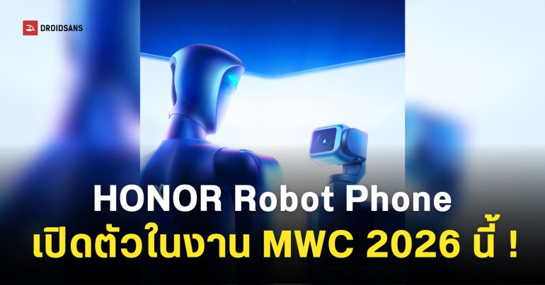 HONOR เตรียมเปิดตัว Robot Phone และ Magic V6 ในงาน MWC 2026 นี้