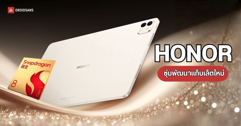 HONOR แอบพัฒนาแท็บเล็ตตัวแรงรุ่นใหม่ เผยขับเคลื่อนด้วย Snapdragon 8 Gen 5