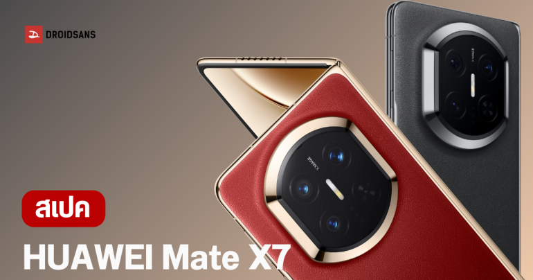 ราคาไทย HUAWEI Mate X7 มือถือจอพับสุดแกร่ง กล้องสวย สเปคจัดเต็ม พร้อมโปรโมชั่นซื้อล่วงหน้าสุดคุ้ม