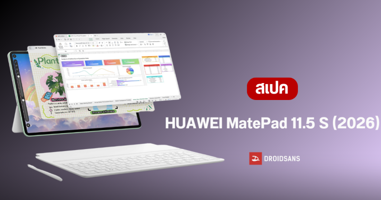 ราคาไทย HUAWEI MatePad 11.5 S 2026 แท็บเล็ตจอ PaperMatte 2.0 มาพร้อมแอปใช้เรียนใช้ทำงาน ฟรี