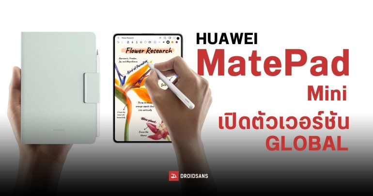 HUAWEI MatePad Mini เปิดตัวเวอร์ชัน Global ‘มีลุ้นวางขายในไทย’