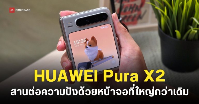 HUAWEI Pura X2 ปีนี้จอใหญ่กว่าเดิม พร้อมซุ่มทำโปรเจกต์ลับมือถือจอ 16:9