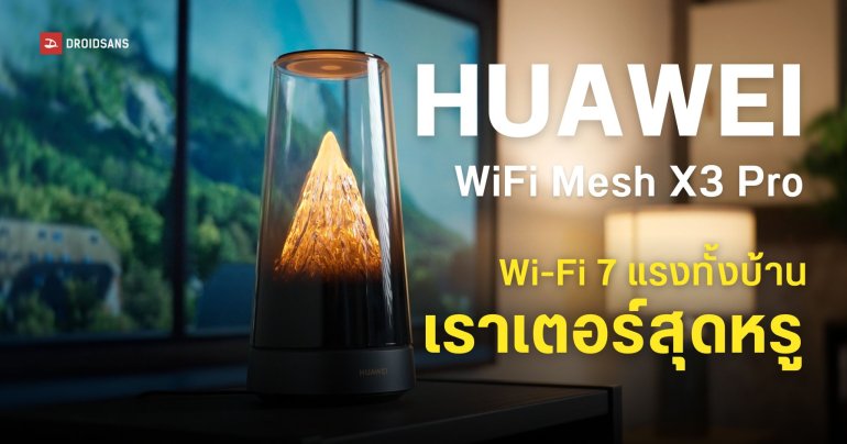 ราคาไทย HUAWEI WiFi Mesh X3 Pro เราเตอร์ดีไซน์พรีเมียม มาตรฐาน Wi-Fi 7 ความเร็วสูงสุด 3.6 Gbps 