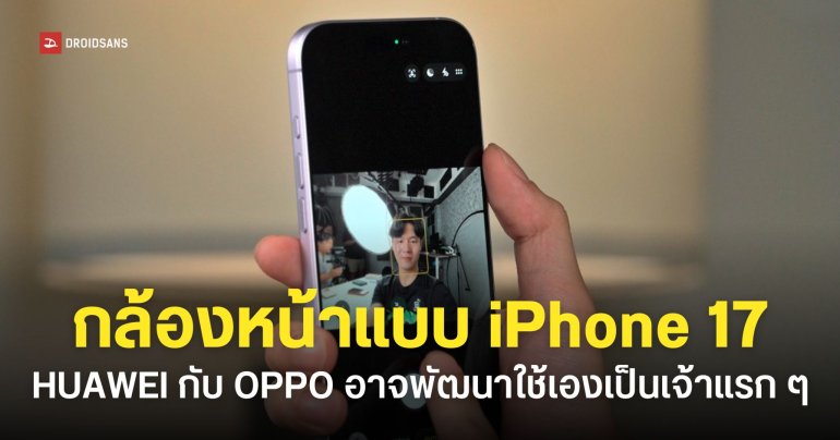 HUAWEI และ OPPO เตรียมพัฒนาเซนเซอร์กล้องหน้าแบบเดียวกับ iPhone 17