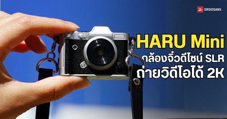 HARU Mini กล้องไซส์พวงกุญแจ ถ่ายชัด 20MP วิดีโอ 2K ในราคาพันต้น