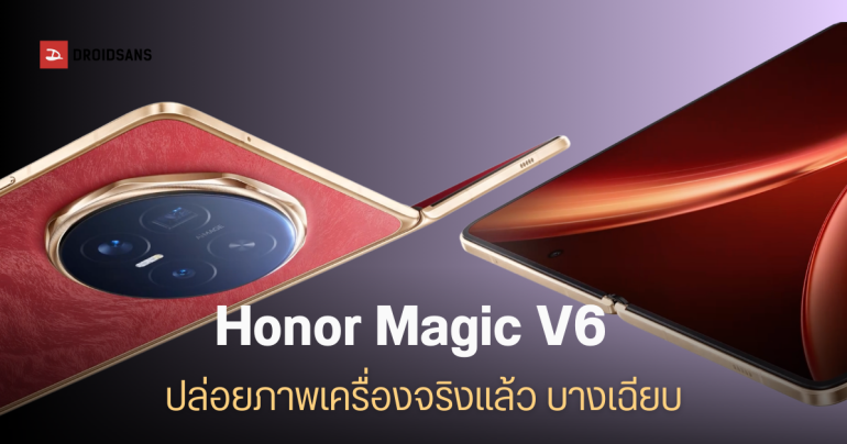 Honor Magic V6 ปล่อยภาพโปรโมท มีแบต 2 ขนาด สูงสุด 7,150 mAh เครื่องยังบางเฉียบ ชิป Snapdragon 8 Elite Gen 5