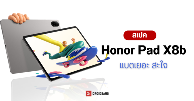 เปิดตัว Honor Pad X8b แท็บเล็ตจอ 11 นิ้ว แบตเยอะ 10,100 mAh ราคาประหยัด ราว 5,500 บาท