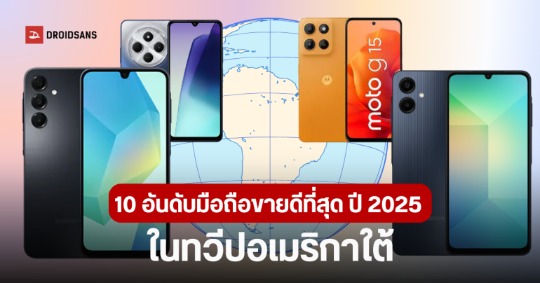 10 อันดับมือถือขายดีที่สุด ปี 2025 ตลาดละตินอเมริกา Samsung กวาด 4 อันดับ ส่ง Galaxy A06 นั่งบัลลังก์แชมป์