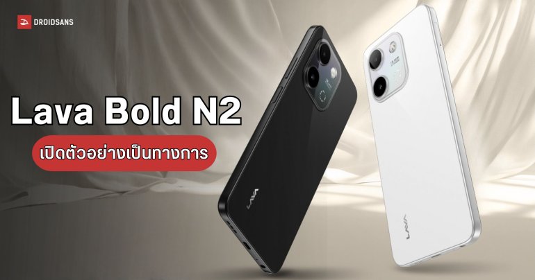 เปิดตัว Lava Bold N2 มือถือ 4G แบตอึด 5,000mAh พร้อมหน้าจอ 90Hz ในราคา 2,xxx บาท