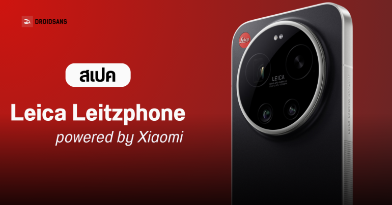 ราคาไทย Leica Leitzphone powered by Xiaomi สมาร์ทโฟนกล้องเทพ ฉลอง 100 ปี Leica มีวงแหวนกล้องหมุนถ่าย
