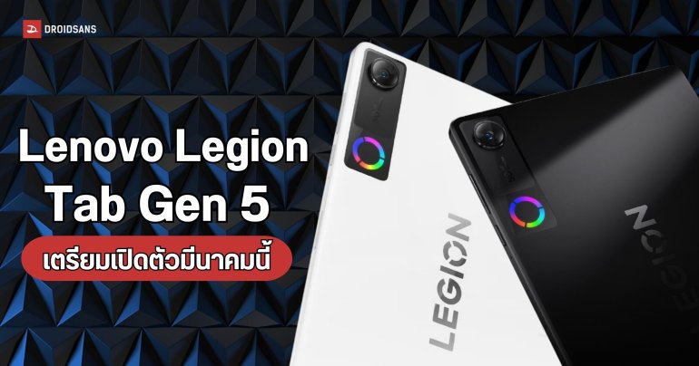 Lenovo Legion Tab Gen 5 อาจมาพร้อมชิป Snapdragon 8 Elite Gen 5 แบตอึด 9,000mAh เตรียมเปิดตัว มี.ค นี้