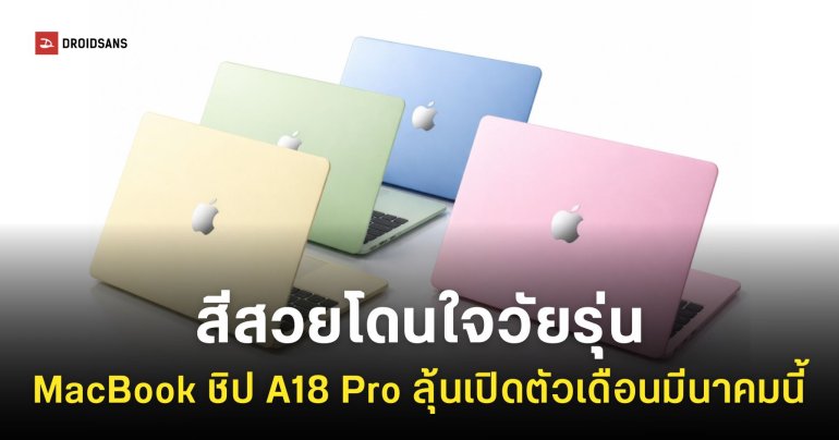 MacBook ราคาถูกชิป A18 Pro อาจวางขายพร้อมกับตัวเลือกสีสันสดใส