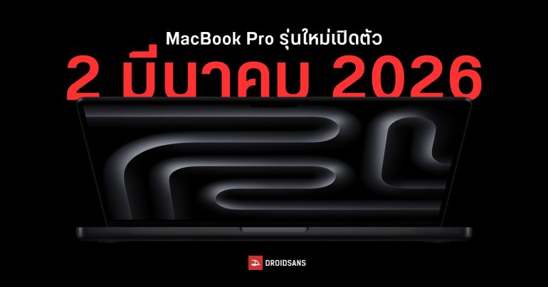 จอมแม่นคอนเฟิร์ม MacBook Pro M5 Pro และ M5 Max เปิดตัวต้นเดือนมีนาคม