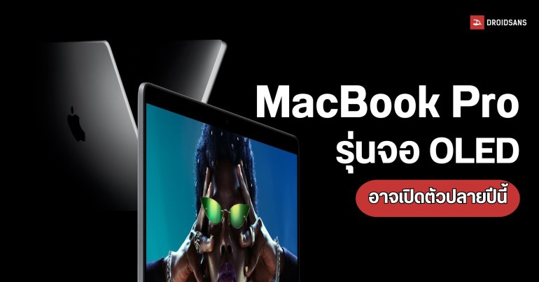 MacBook Pro จอ OLED มาพร้อมดีไซน์ใหม่ เตรียมเปิดตัวปลายปีนี้