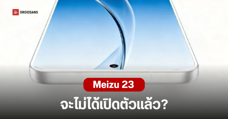 Meizu ส่อแววยุติธุรกิจสมาร์ทโฟน สั่งพับโปรเจกต์ Meizu 23 เซ่นพิษชิปแพง