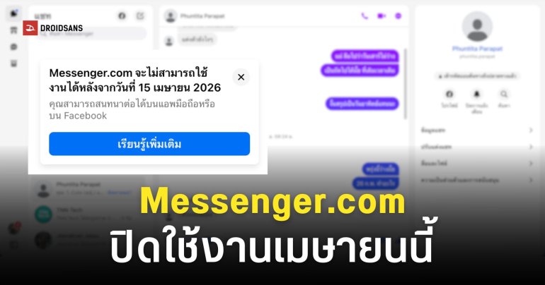 หน้าเว็บ Messenger.com เตรียมปิดให้บริการเมษายนนี้ ย้ายไปใช้งานผ่านเว็บ Facebook แทน