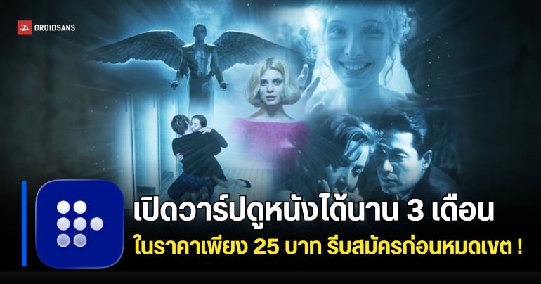 เปิดวาร์ปดีลลับจาก MUBI แอปดูหนังสายติสต์ จ่ายเพียง 25 บาท ดูหนังได้ยาว 3 เดือนเต็ม
