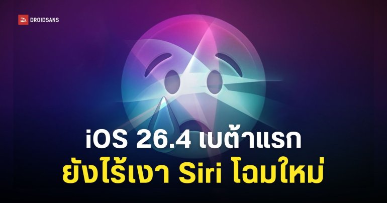 ไร้เงา Siri โฉมใหม่บน iOS 26.4 Beta 1