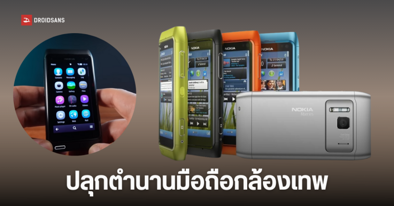 คืนชีพ Nokia N8 กลับมาใช้งานได้จริงในปี 2026 ด้วย Custom ROM ตัวใหม่ Reborn