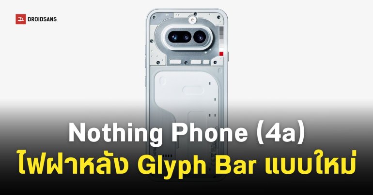 ออฟฟิเชียลปล่อยเอง! Nothing Phone (4a) ดีไซน์ใหม่พรีเมียมกว่าเดิม