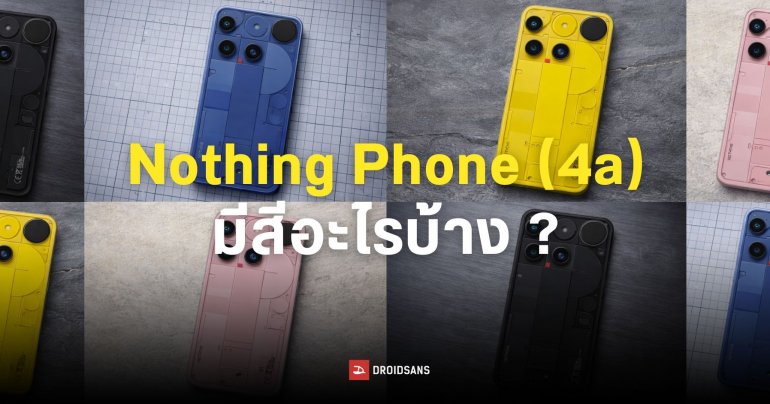 สีหวานกว่าเดิม Nothing Phone (4a) Series ได้อัปเกรดสเปค UFS 3.1