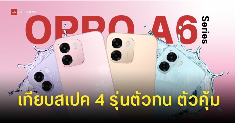 เทียบสเปค OPPO A6 5G, A6, A6x 5G และ A6x มือถือสายถึก IP69 ราคาประหยัด เริ่มต้นเพียง 3,499 บาท