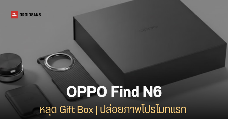 หลุดชุด Gift Box มือถือจอพับ OPPO Find N6 จัดเต็มอุปกรณ์เสริมมีแม่เหล็ก พร้อมปล่อยภาพโปรโมทแรก